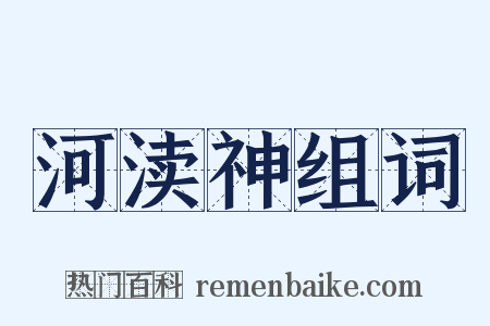 河渎神组词是什么意思的图片